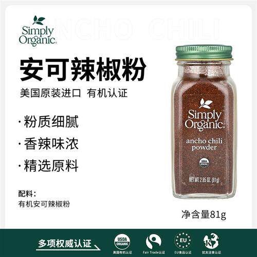美国Simply Organic有机烟熏干红辣椒粉甜椒安可卡宴辣椒烧烤调料