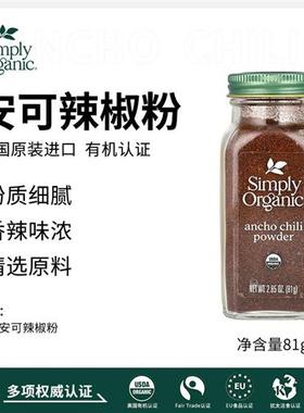 美国Simply Organic有机烟熏干红辣椒粉甜椒安可卡宴辣椒烧烤调料