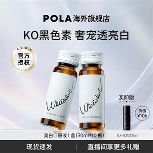 新版POLA宝丽美白饮美白液褪黑色素速攻焕白去黄口服液防晒亮白饮