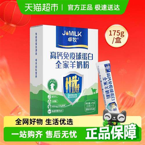 卓牧高钙免疫球蛋白全家羊奶粉