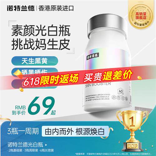 诺特兰德光白瓶美白丸维生素c维生素e烟酰胺内服去黄抗糖虾青素