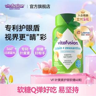 vitafusion叶黄素软糖成人护眼蓝莓正品保护眼睛40粒