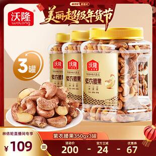 沃隆紫衣腰果350g3罐越南大颗A180大果营养零食