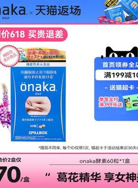 日本pillbox ONAKA植物酵素葛花精华营养素 腹部通畅享女神美