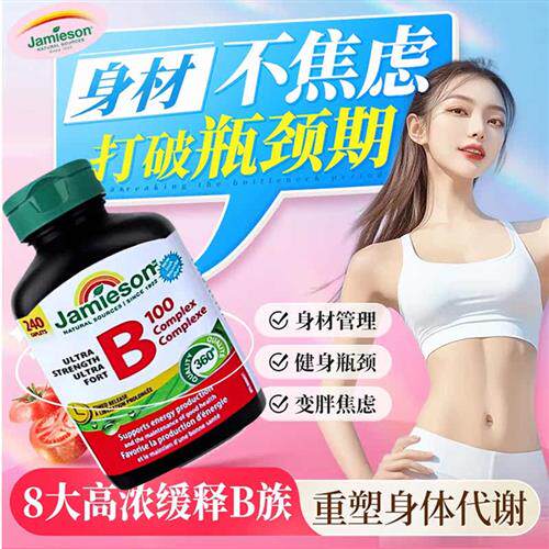 加拿大进口Jamieson健美生覆合维生素B族覆合片维生素B100代谢维B