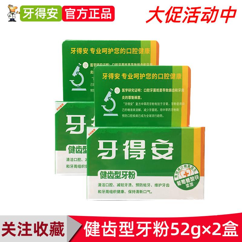 牙得安健齿型牙粉52g*2牙龈问题口臭牙结石垢减牙渍护理清洁口腔