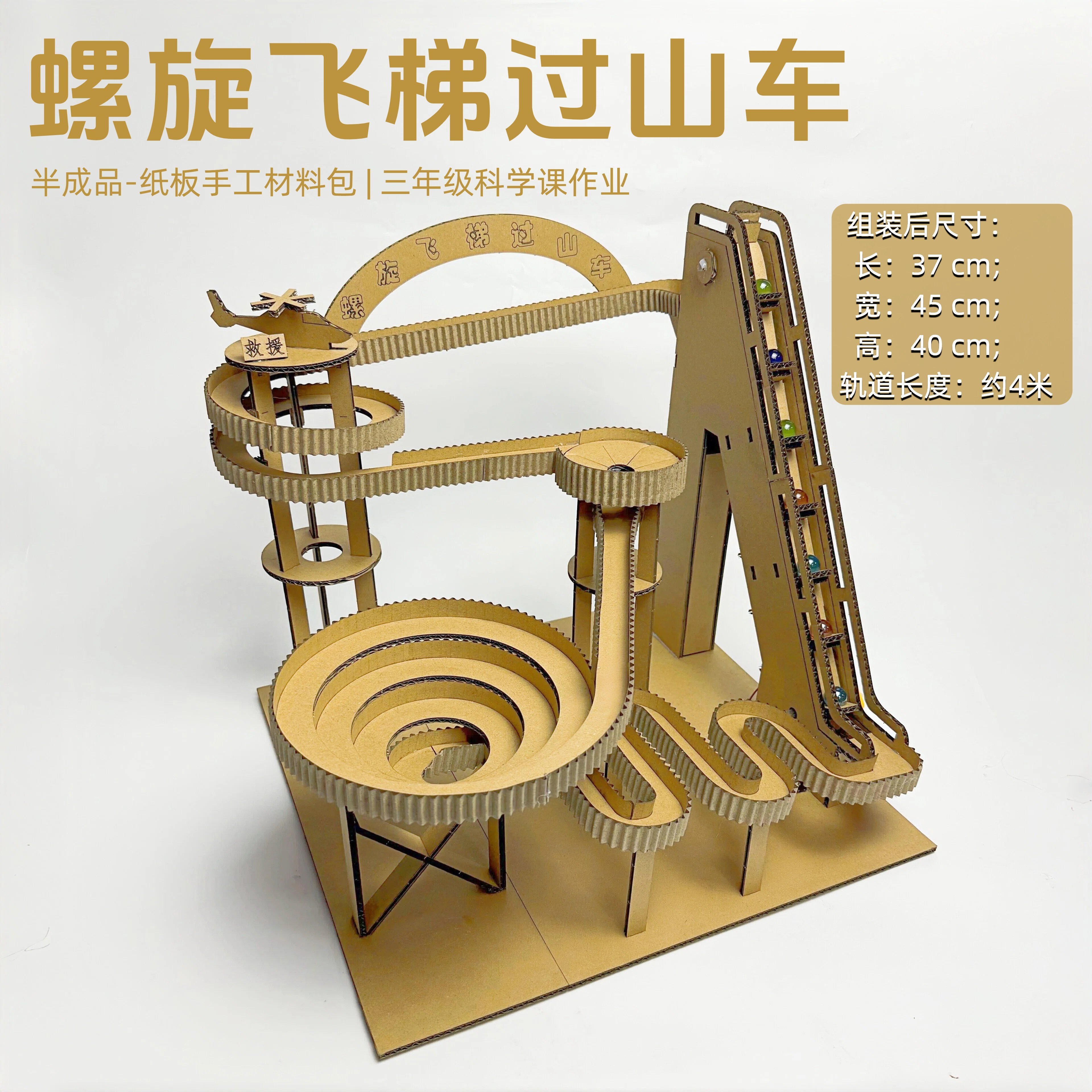新款螺旋电梯过山车4.0米轨道手工diy纸板材料包三年级科技小制作