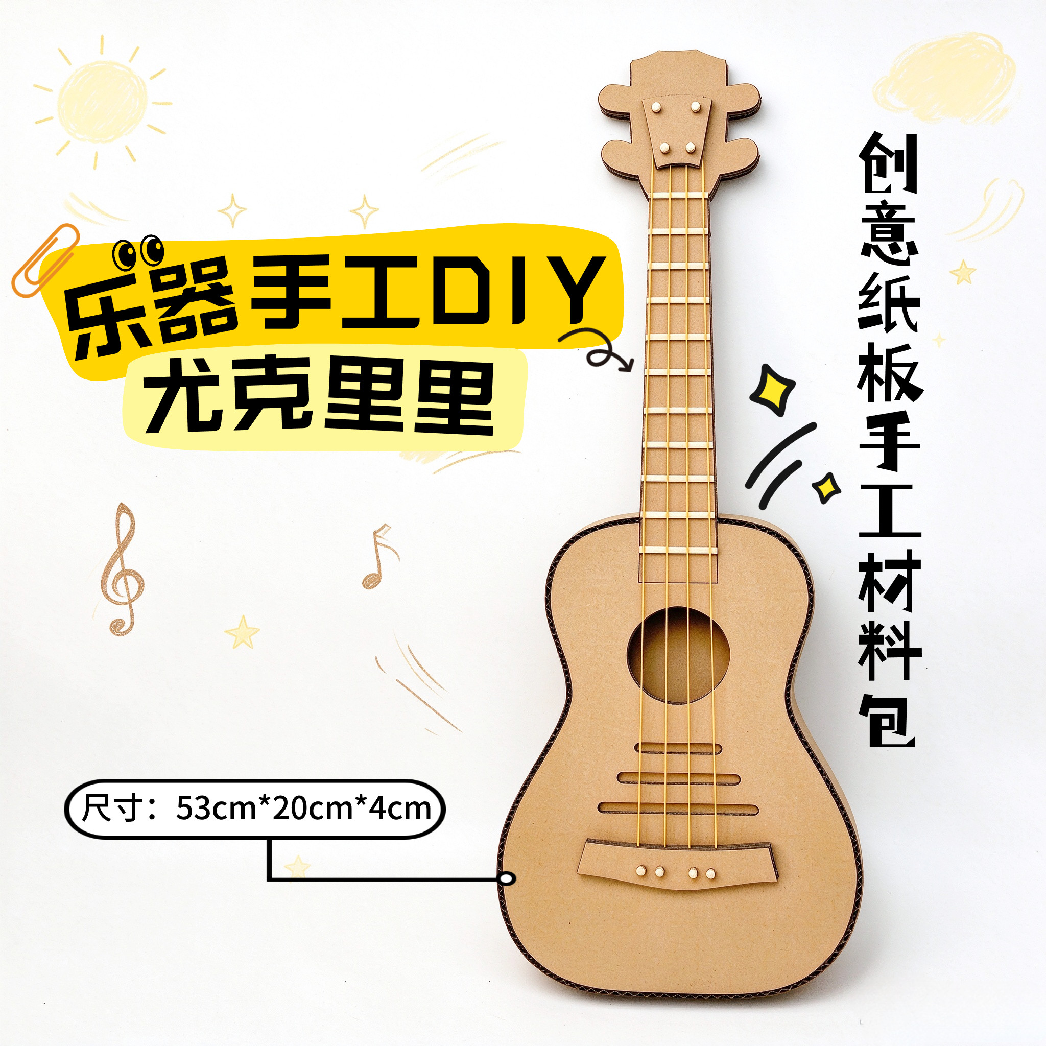 乐器手工DIY尤克里里四弦琴创意纸板材料包儿童手工制作变废为宝