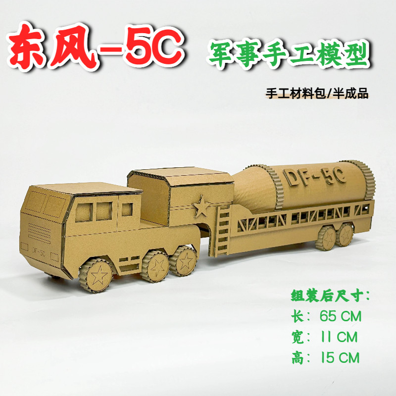 国防军事手工东风-5C导弹车自制材料幼儿园玩具爱国环创小学纸板