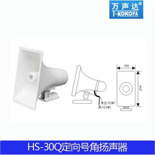 T-KOKOPA万声达HS-15Q 30Q 68Q号角大喇叭扩声定向扬声器20W 30W
