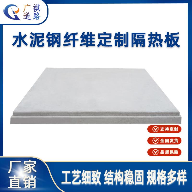 厂家直销水泥隔热板建筑工程用外墙屋顶钢纤维钢筋混凝土可定