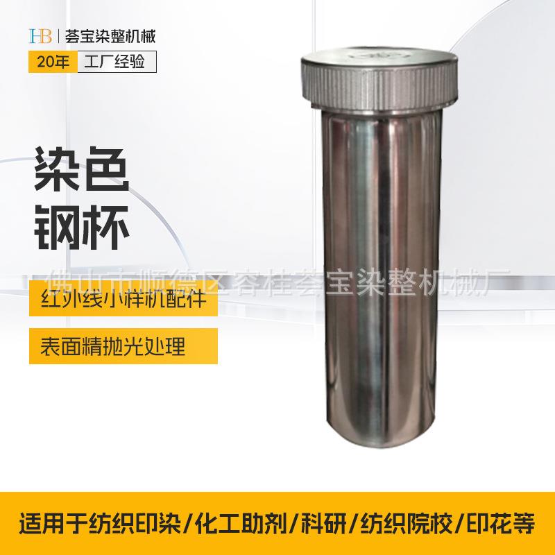 纺织印染化工助剂化验室染色打样机试杯小样机不锈钢杯打色机