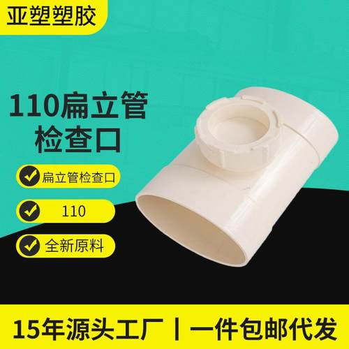 PVC扁管系列110扁立管检查口椭圆形管件带检查口直接扁立检