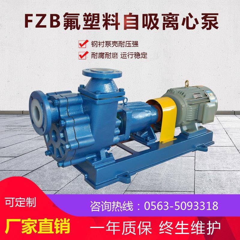 氟塑料耐酸碱自吸泵卧式药液循环化工泵FZB卧式离心泵泵阀