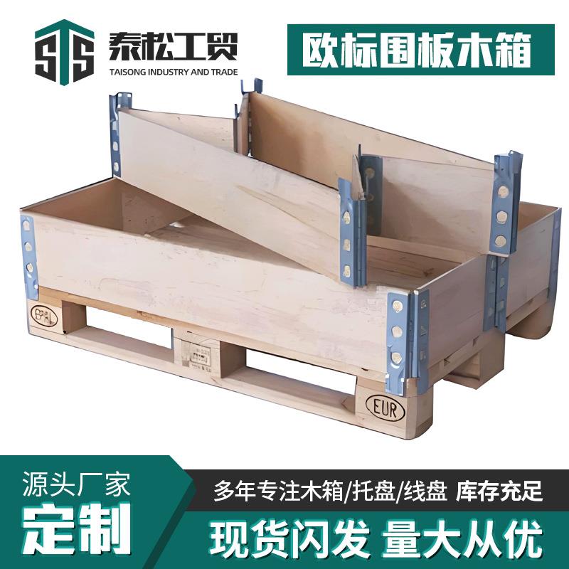 欧式围板木箱现货实木快递包装箱可堆叠可折叠包装出口围板箱