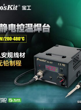 台湾宝工 SS-207H 防静电数显焊台 恒温焊台 双电压却换110V/220V