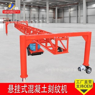 悬轨式混凝土路面刻纹机电动自行走桁架式广场地坪切缝悬挂刻纹机