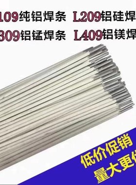 厂家直供L109E1100纯铝电焊条普通电焊机铝焊条2.5/3.2/4.0MM