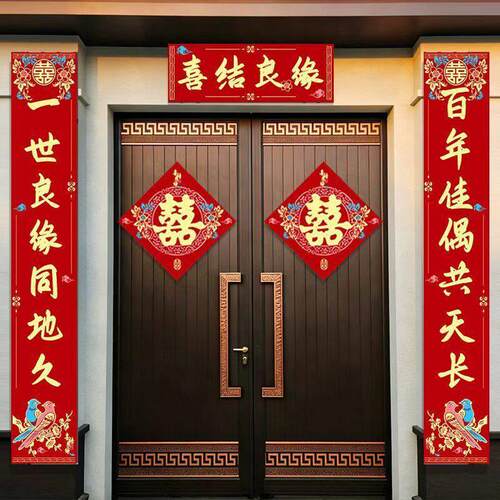 结婚对联植绒自粘带背胶农村入户喜字婚礼出嫁女大门喜联装饰