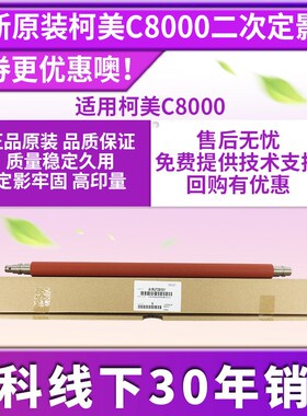 适用于原装柯美C8000二次定影下辊下压辊下轴A1RJ720101