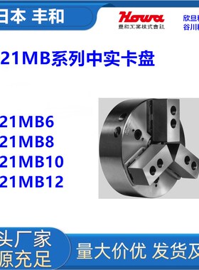 日本丰和H021MB6/H021MB8/H021MB10/H021MB12日本HOWA中实卡盘