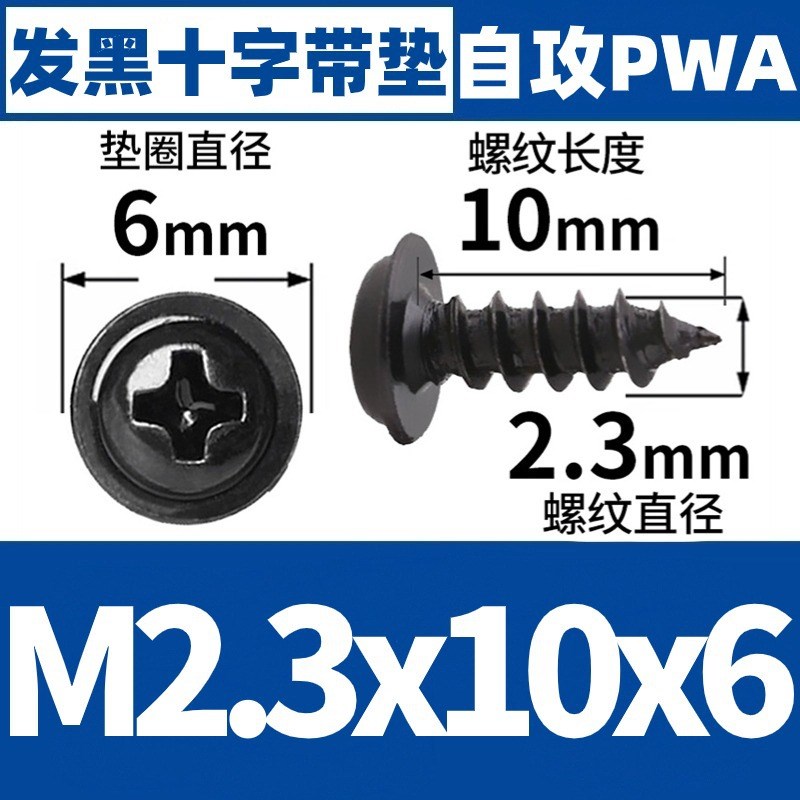 PWA黑色十字圆头垫片自攻螺丝盘头自攻丝M1/M2带介子螺丝钉M3/M4