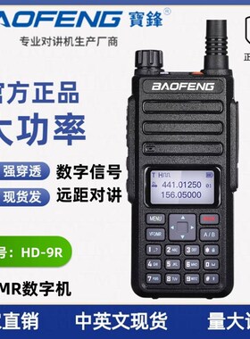 BAOFENG宝锋DMR数字对讲机HD-9R双时隙数模兼容DM5R升级大功率宝
