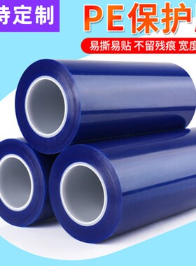 F&w蓝色pe保护膜自粘膜胶带铝合金不锈钢金属贴膜电器包装膜缠绕
