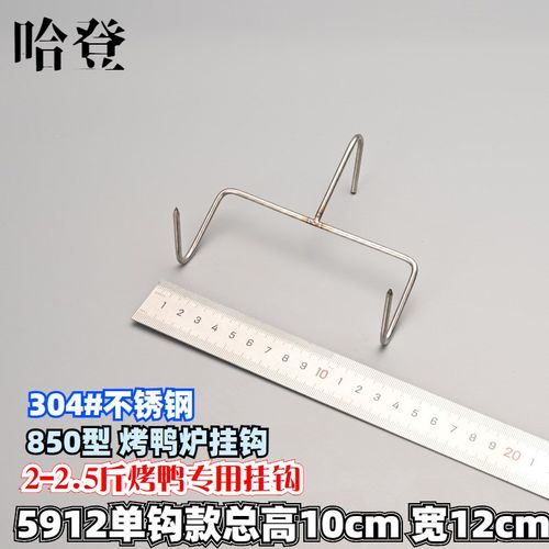 850型烤鸭炉挂式焖炉烤鸭钩多用钩吊炉304不锈钢挂钩子2.5斤烤鸭