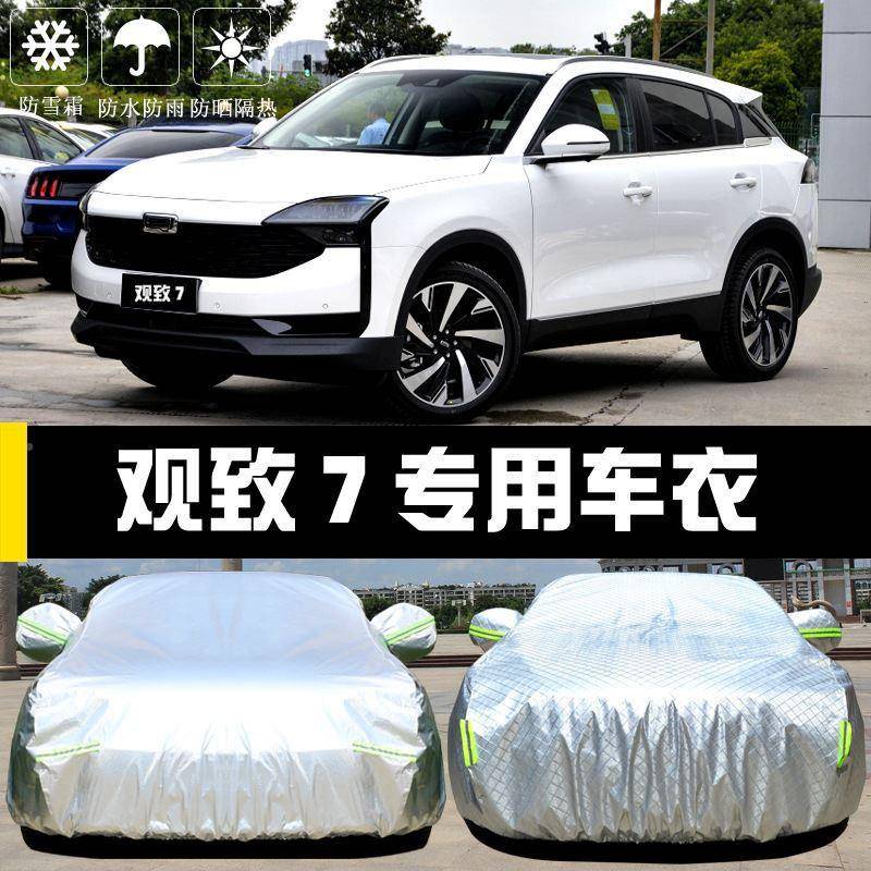 2025款观致衣车罩防汽晒FXX防7雨尘车隔热厚遮阳盖布汽车套外通用