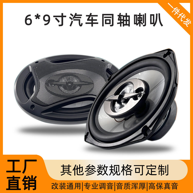 车载同轴中高音喇叭6*9寸