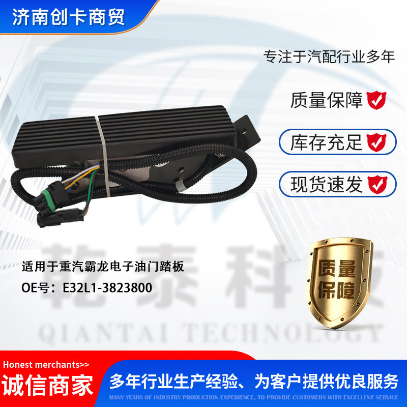 汽车配件油门踏板适用于重汽霸龙507 E32L1-3823800 电子油门踏板