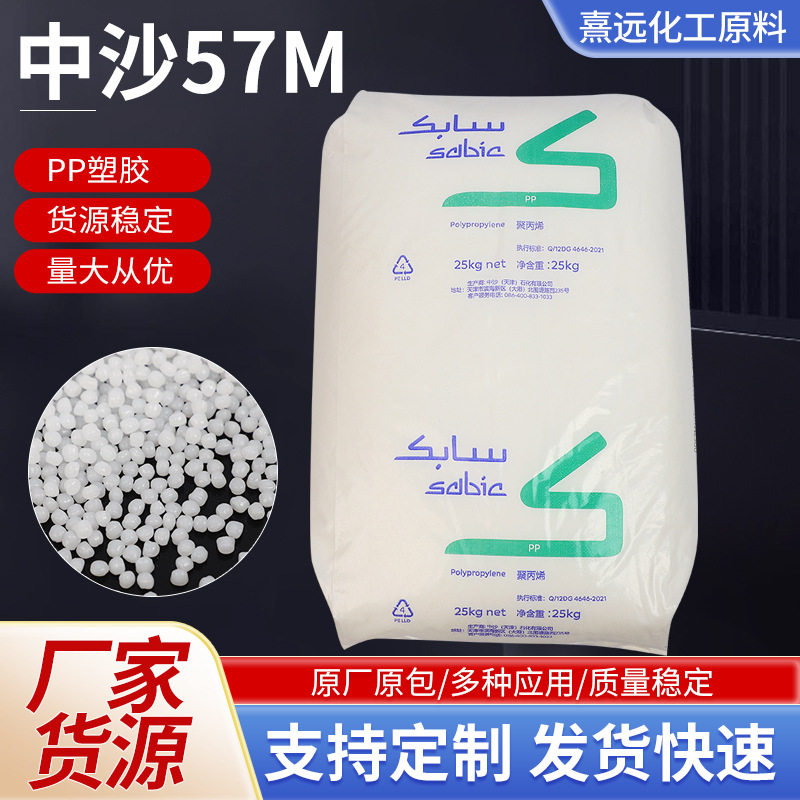中沙57M沙特sabic高刚性家庭日用品原料聚丙烯塑料颗粒注塑级