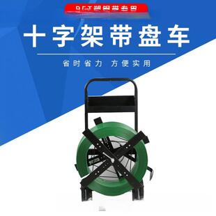 塑P钢打打包带小推车带车圆盘打包机钢带盘车P包BPW带支架子盘小
