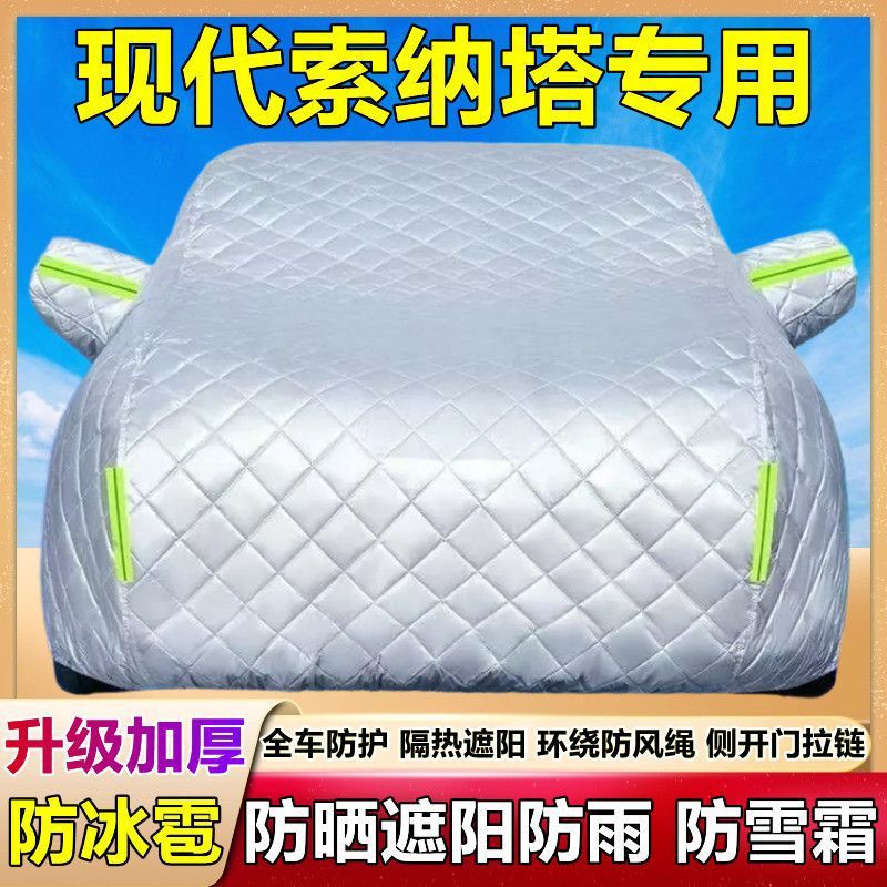 现代索纳塔8专用防晒防雨车衣