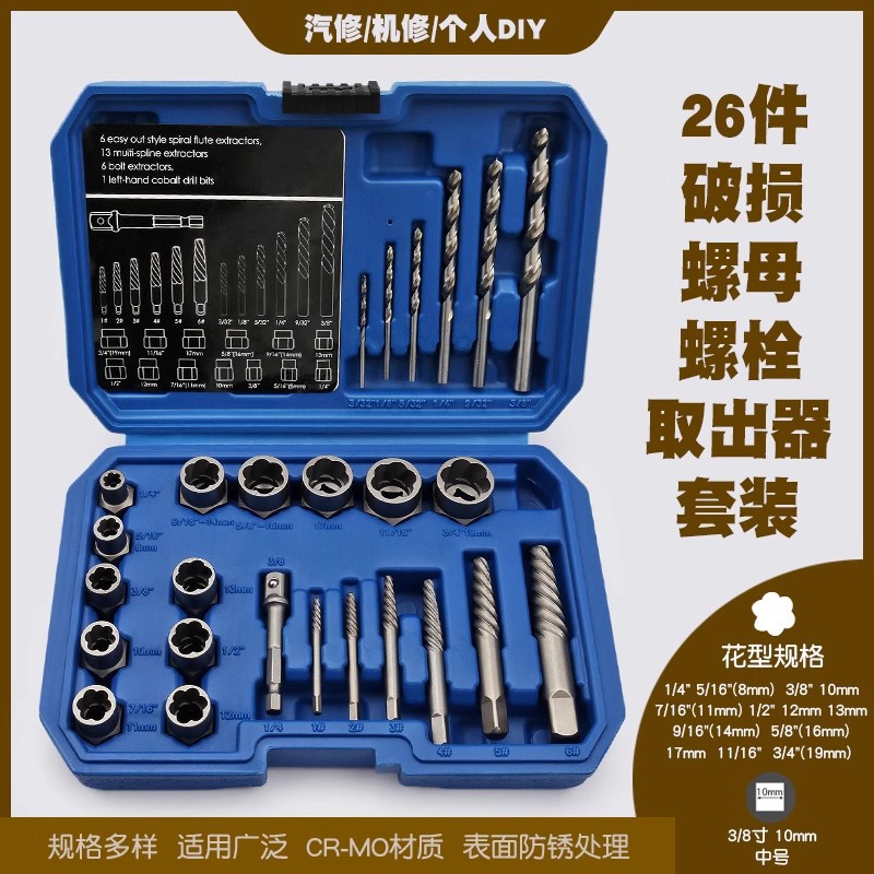 断丝螺母取出器26件套防锈