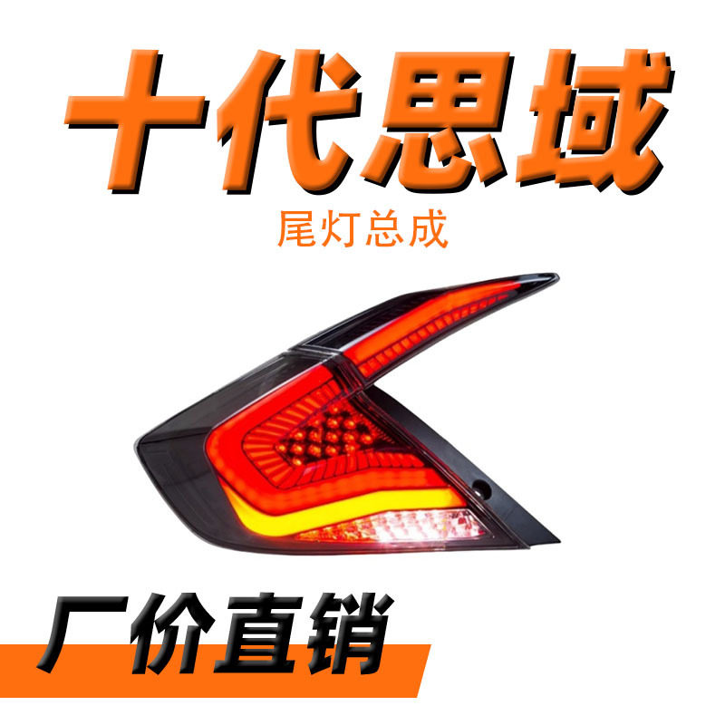适用于十代思域尾灯总成思域星空改装led扫描行车灯刹车灯流光灯