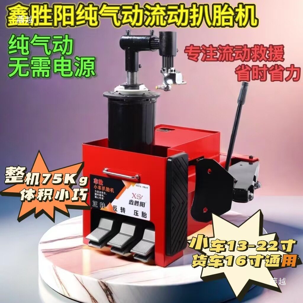 鑫胜阳车载气动扒胎机真空/带压