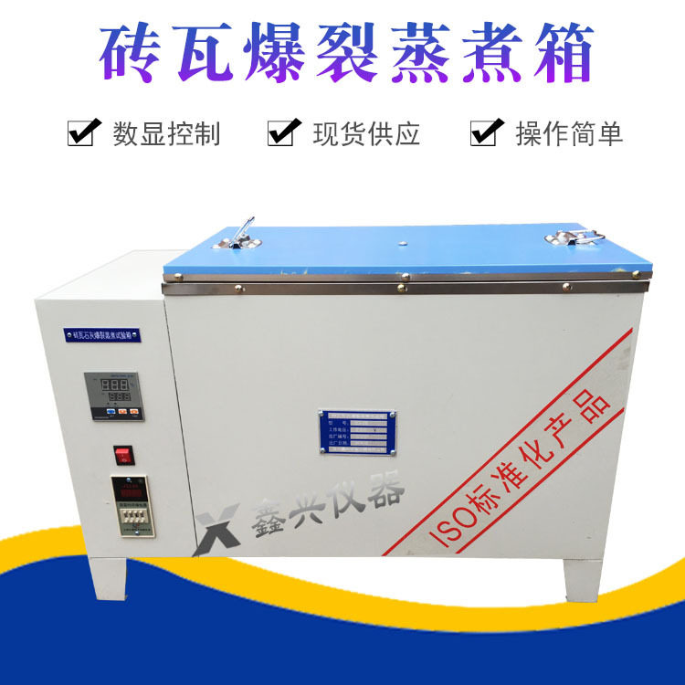 红砖石灰爆裂蒸煮箱砖瓦试验箱砌墙砖不锈钢内胆ZSA-5A