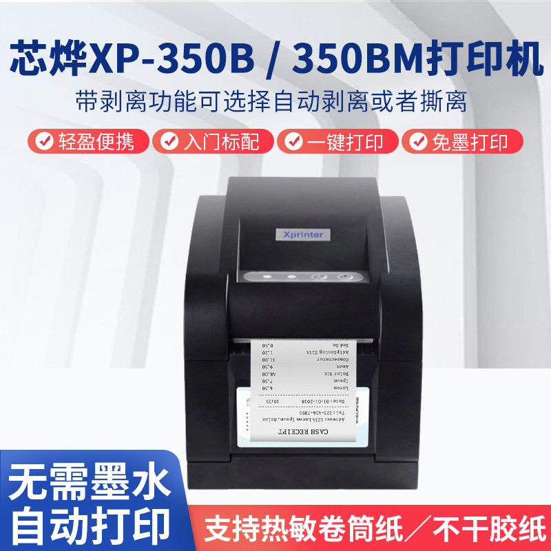 芯烨XP-350B/350BM标签打印机自动剥纸价格条码服装吊牌标签机