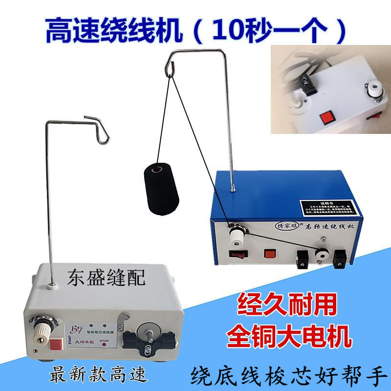 电动自动绕线机电脑缝纫机用