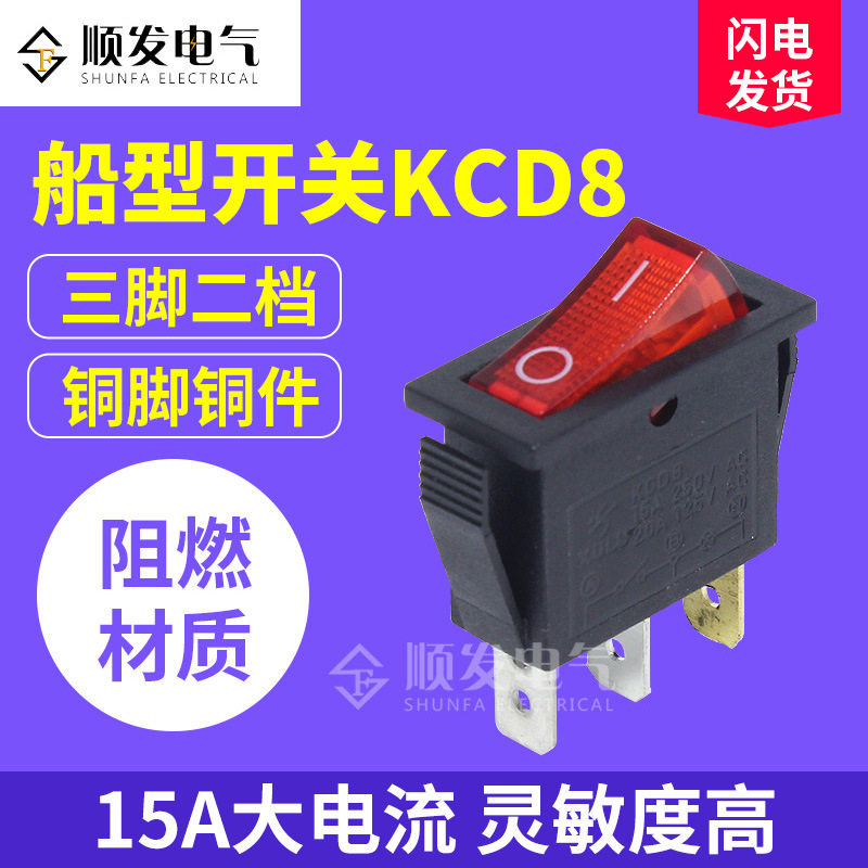 KCD8红色带灯3脚2档船形开关