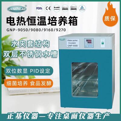 仪器隔水式电热恒温培养箱GNP-9050/9080/9160/9270培育箱