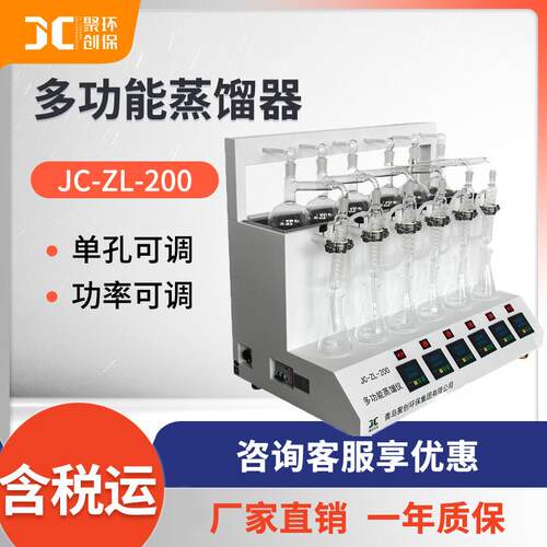 多功能蒸馏器蒸馏器氨氮挥发酚氰化物蒸馏器聚创JC-ZL-200