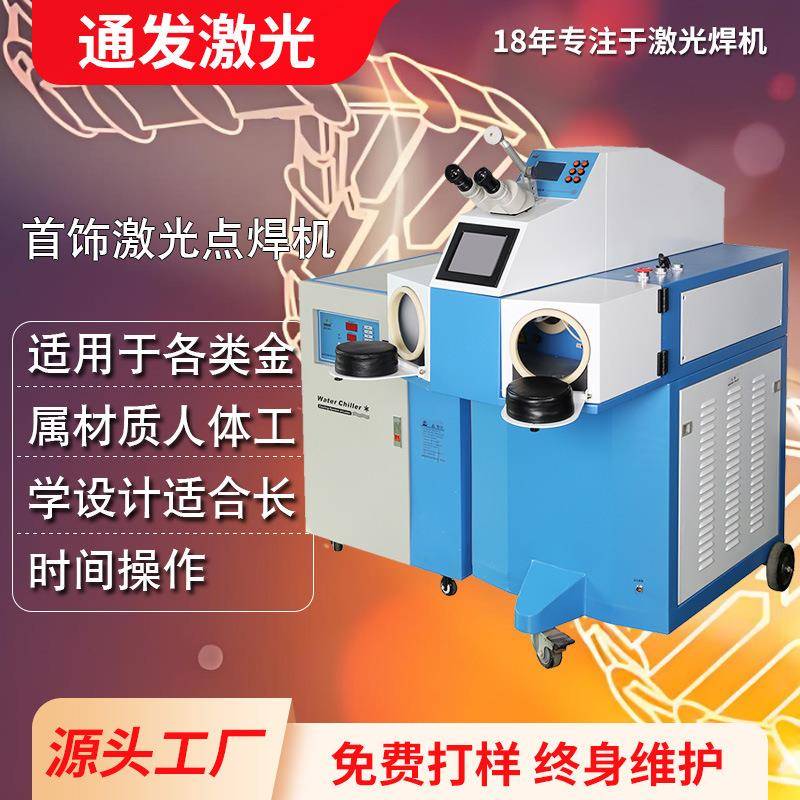 珠宝金属装饰品焊接机器黄金白银激光点焊机金属饰品激光精密焊接
