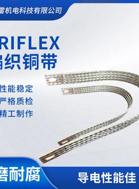ERIFLEX编织铜带、接地铜带、铜编织带、夸接铜线、软连接