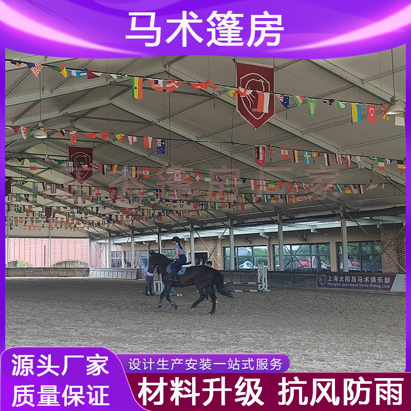 马术篷房户外大型铝合金马房养马场马术训练大棚体育赛事活动场馆