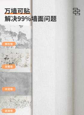 墙纸自粘防水防潮掉灰纸墙专用贴纸墙壁面遮丑ZON饰改造房间墙装