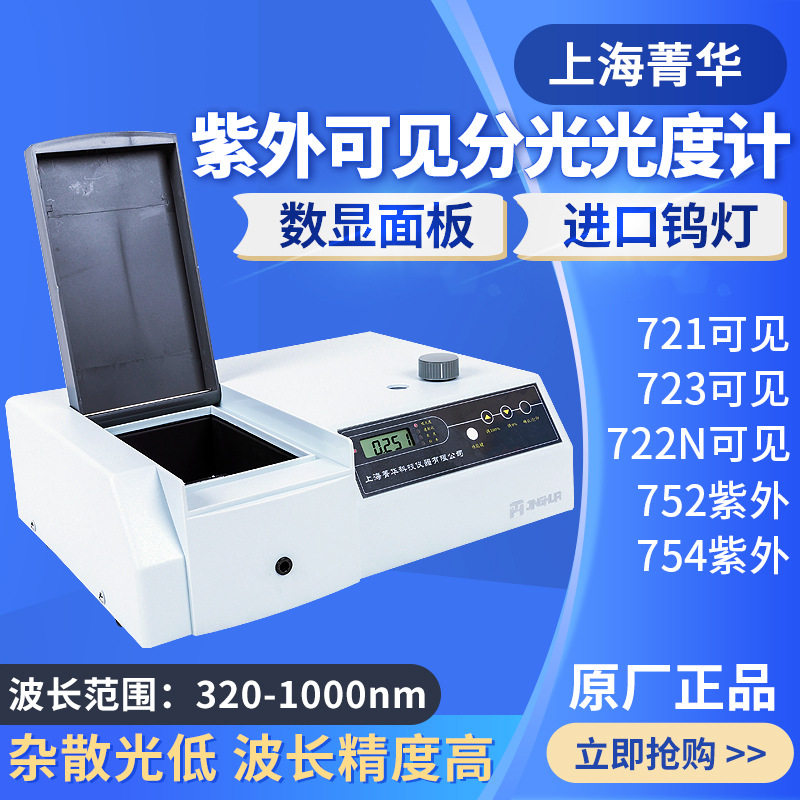 上海菁华721/722N可见分光光度计752/754PC紫外分光光度计实验室