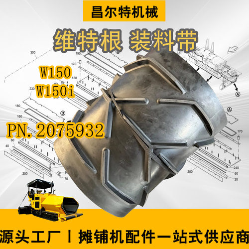 维特根铣刨机W150 W150i 装料带650mm PN.2075932